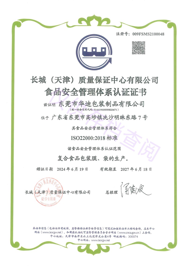 食品安 全管理體系認(rèn)證證書(shū)
